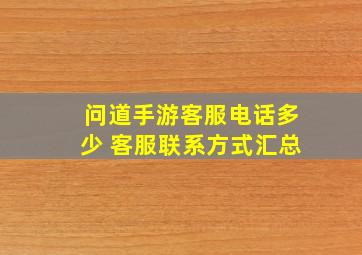 问道手游客服电话多少 客服联系方式汇总